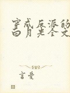 穿成反派的短命白月光全文小说