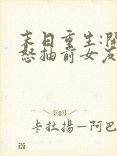 末日重生:开局怒抽前女友