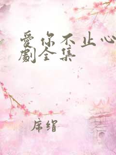 爱你不止心动短剧全集