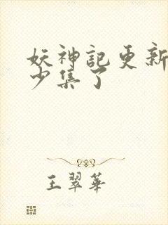 妖神记更新到多少集了