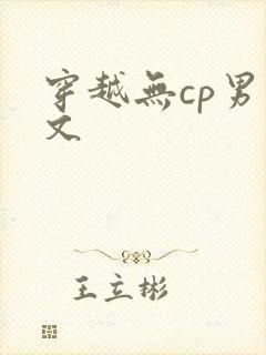 穿越无cp男主文