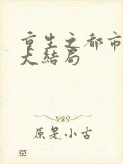 重生之都市狂仙大结局