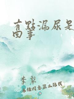 有点漏尿是怎么回事