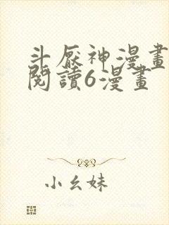 斗厌神漫画免费阅读6漫画