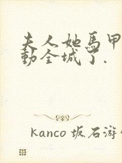 夫人她马甲又轰动全城了.