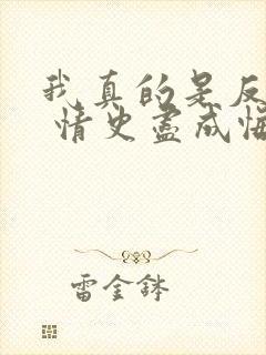 我真的是反派啊 情史尽成悔