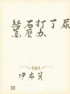 结石打了尿不出怎么办