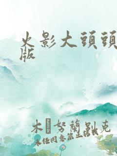 火影大头头像q版