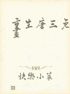 重生唐三免费漫画