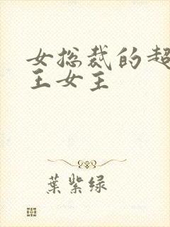 女总裁的超级兵王女主