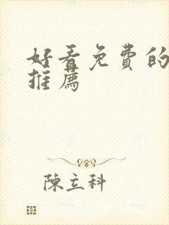 好看免费的动漫推荐