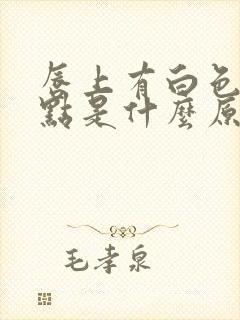 唇上有白色颗粒点是什么原因