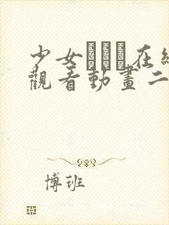 少女たちよ在线观看动画二集动漫