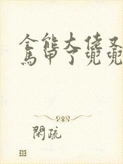 全能大佬又被拆马甲了兜兜有铜钱全文