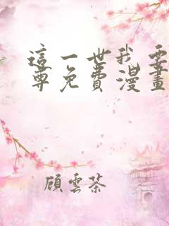 这一世我要当至尊免费漫画网站