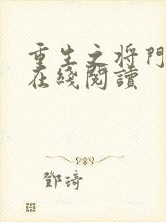 重生之将门毒妃在线阅读