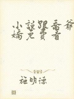 小说跟乔爷撒个娇免费看