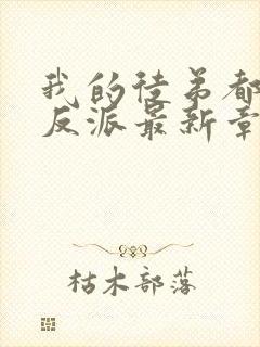 我的徒弟都是大反派最新章节列表最