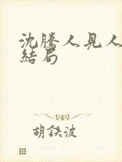 沈腾人见人爱大结局