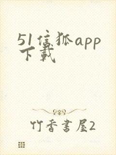 51信狐app下载