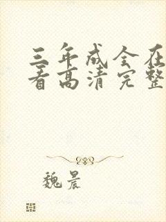 三年成全在线观看高清完整版动漫