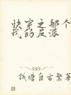 快穿之那个渣了我的反派