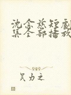 沈念慈短剧70集全部播放列表