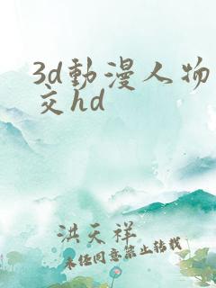 3d动漫人物囗交hd
