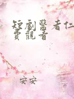 短剧医者仁心免费观看