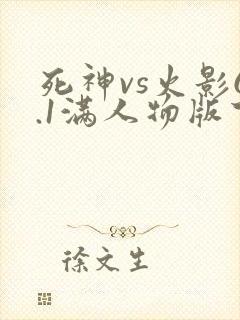 死神vs火影6.1满人物版下