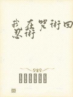 我在咒术回战玩忍术