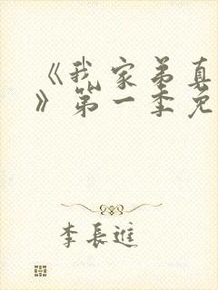 《我家弟真超大》第一季免费观看