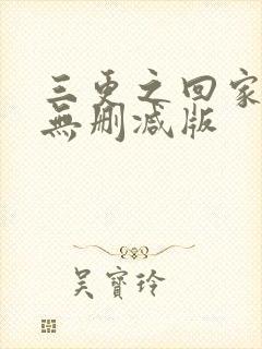 三更之回家高清无删减版