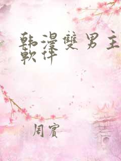 韩漫双男主漫画软件