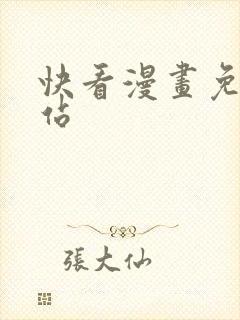 快看漫画免费网站