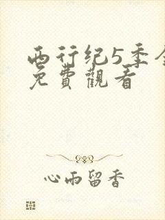 西行纪5季全集免费观看