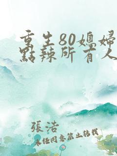 重生80媳妇有点辣所有人结局