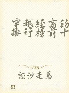 穿越经商的小说排行榜前十名