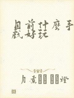 目前什么手机游戏好玩