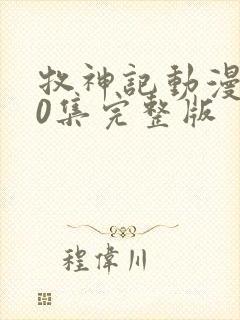 牧神记动漫第40集完整版