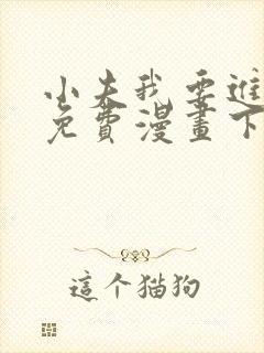 小夫我要进来了免费漫画下拉式