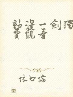 动漫一剑独尊免费观看