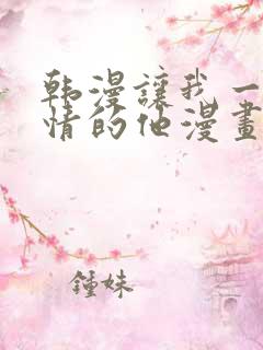 韩漫让我一见钟情的他漫画免费