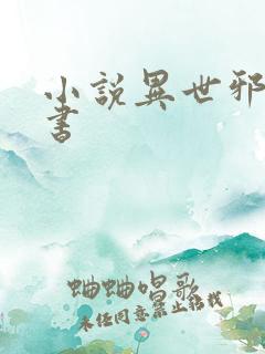 小说异世邪君听书