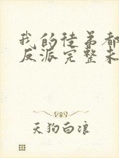 我的徒弟都是大反派完整未删减