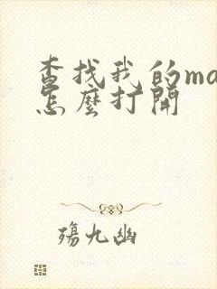 查找我的mac怎么打开