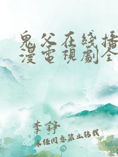 鬼父在线播放动漫电视剧全集