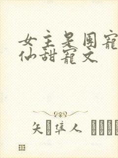 女主是团宠的修仙甜宠文