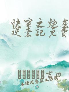 快穿之炮灰女配逆袭记免费版