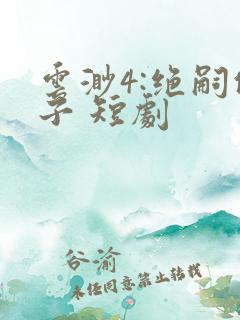 云渺4:绝嗣佛子 短剧
